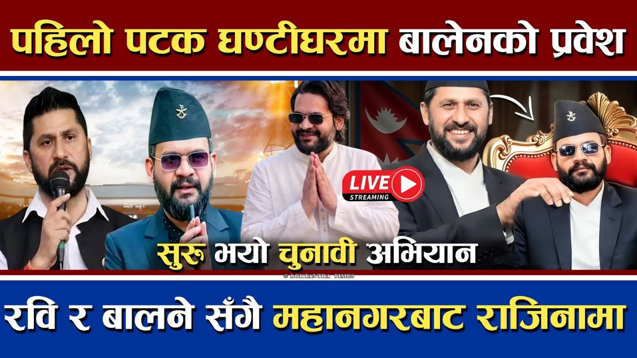 🔴LIVE | बालेन औपचारिक रुपमा रास्वपामा | मेयर बाट राजिनामा |  अब चुनावमा 