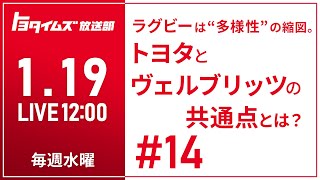 #14 1/19 ラグビーは“多様性“の縮図。トヨタとヴェルブリッツの共通点とは？｜トヨタイムズ放送部