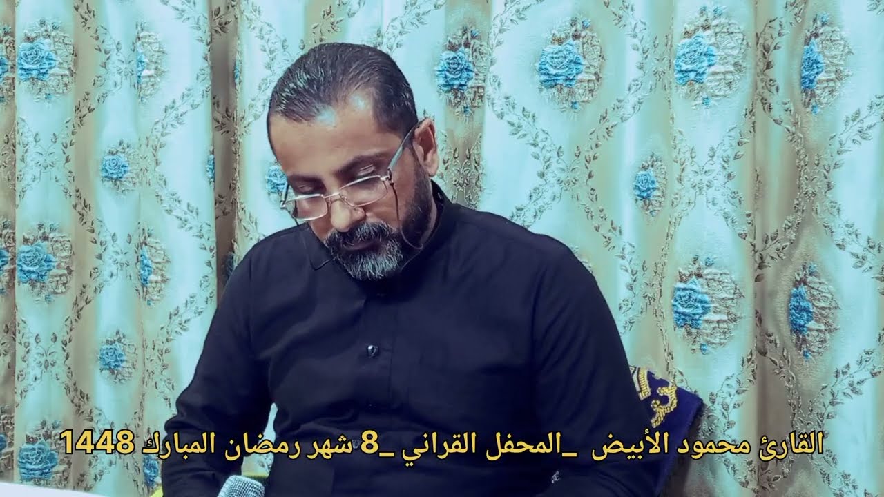 القارئ محمود الأبيض _محفل قراني  8  شهر رمضان المبارك 1447#اشترك_بل_قناة_ 
