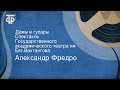 Александр Фредро. Дамы и гусары. Спектакль Государственного академического театра им. Евг.Вахтангова