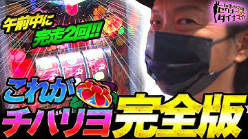 19話【しんのすけのセクシーダイナマイト】（チバリヨ）俺を惑わす予告音