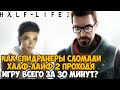 Самое Быстрое Прохождение Half-Life 2 - Как Спидранеры Проходят Игру за 30 минут?