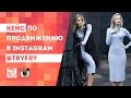 Продвижение в Instagram магазина одежды @tryfry