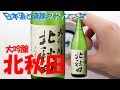 大吟醸北秋田と日本酒の味わいの表現
