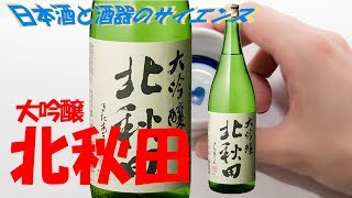 大吟醸北秋田と日本酒の味わいの表現