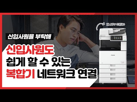 복합기 사용법 - IR ADV C3530 복합기 네트워크 연결방법
