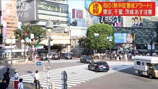 東京、千葉、茨城あす注意！初の熱中症警戒アラート(20/08/06)