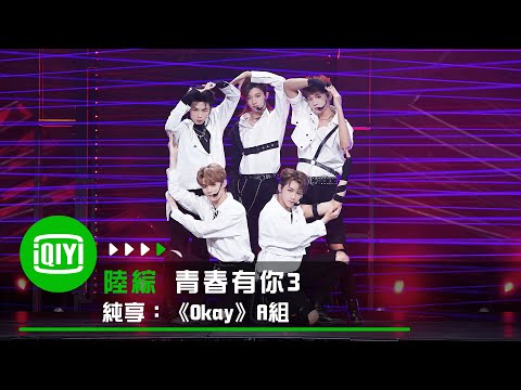 《青春有你3》純享：《Okay》A組 余景天/孫瀅皓/十七/億軒/何德瑞｜愛奇藝