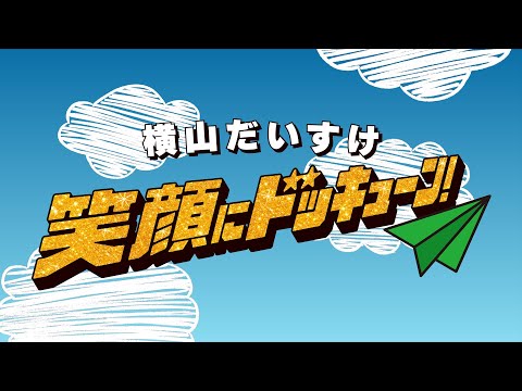 笑顔にドッキューン ミュージックビデオ ショートver