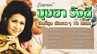 Long Play ฮิตที่สุด ฟังยาวๆ 10 เพลง สุนทราภรณ์ บุษยา รังสี 3