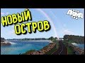 🌴 Arma 3 Life: Новый Остров? (Rodos RP)