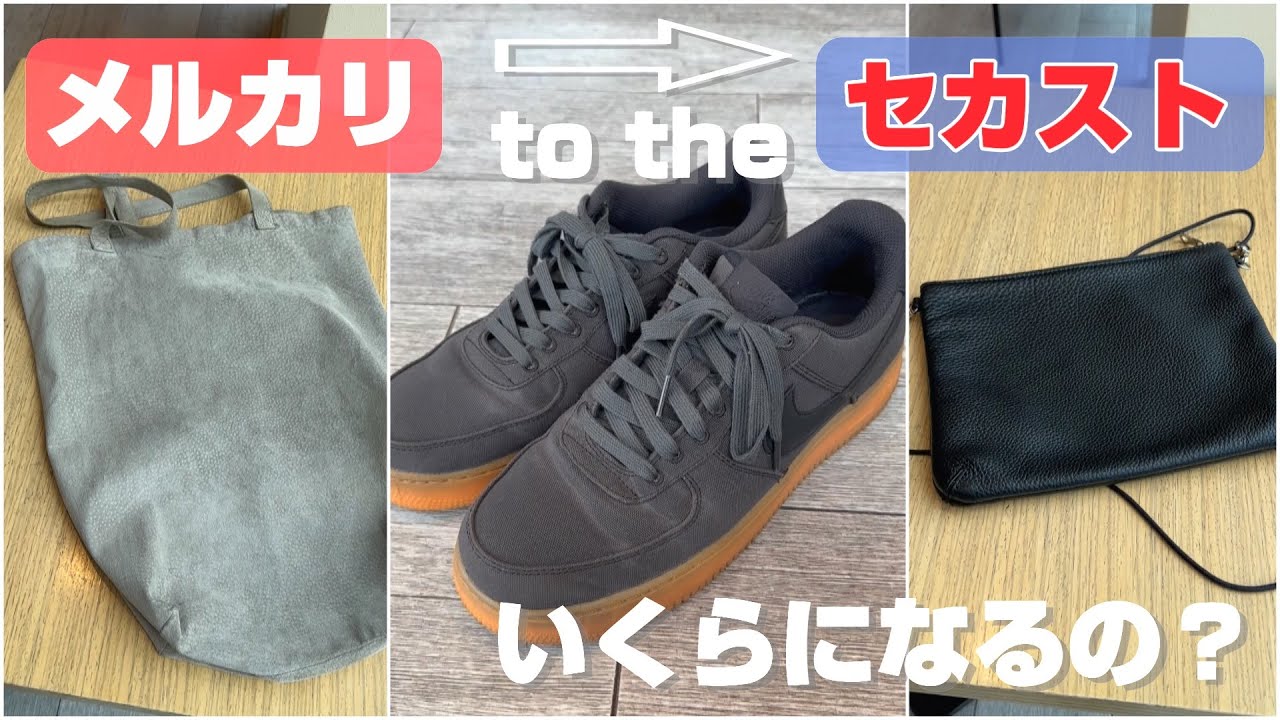 吉か凶か】メルカリで買って使わなくなった物をセカストで売ったら 