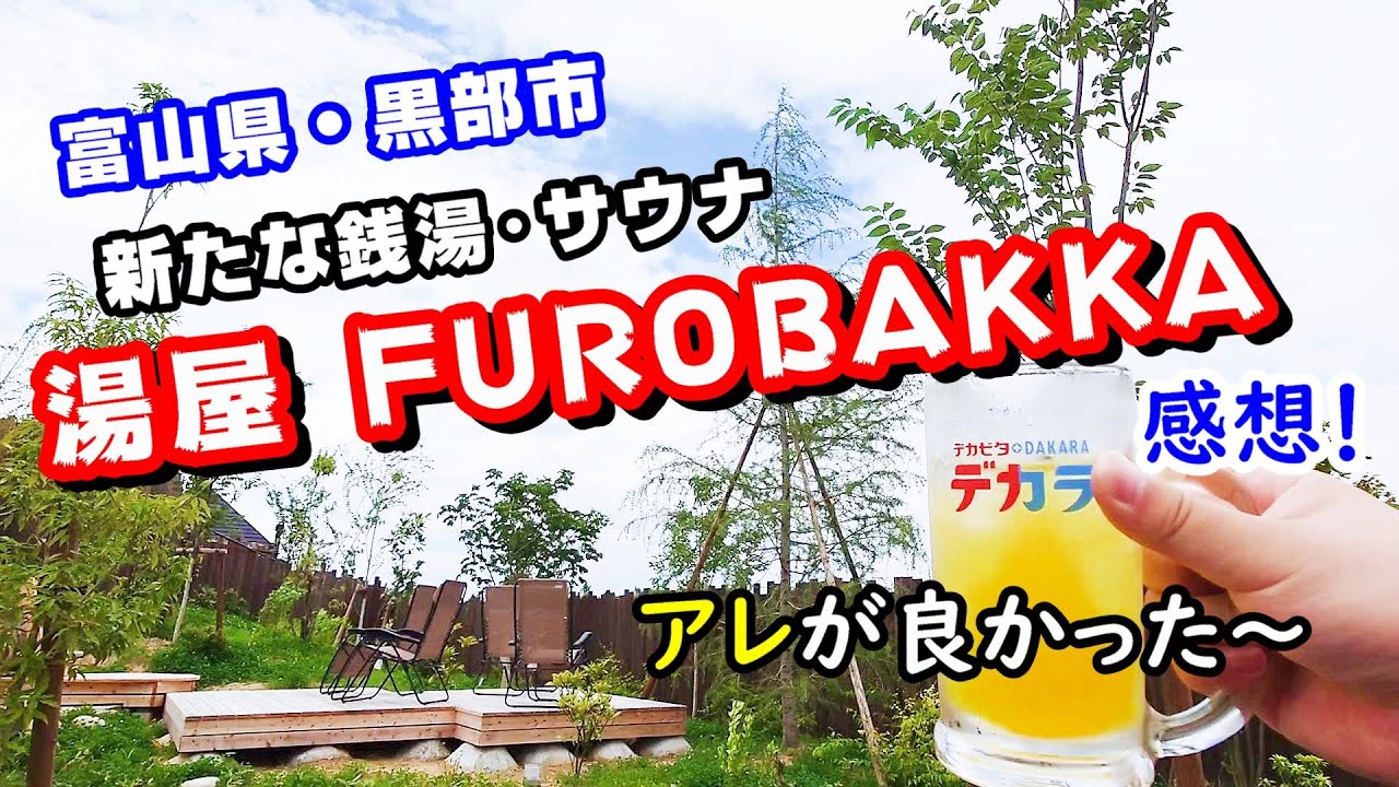 【富山】 風呂ばっか りではない！銭湯・サウナの「湯屋 FUROBAKKA」が黒部にオープン！（富山の観光・旅行）
