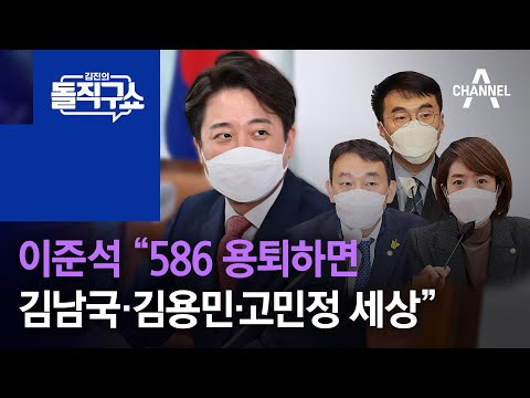 이준석 “586 용퇴하면 김남국·김용민·고민정 세상” | 김진의 돌직구 쇼 1002 회