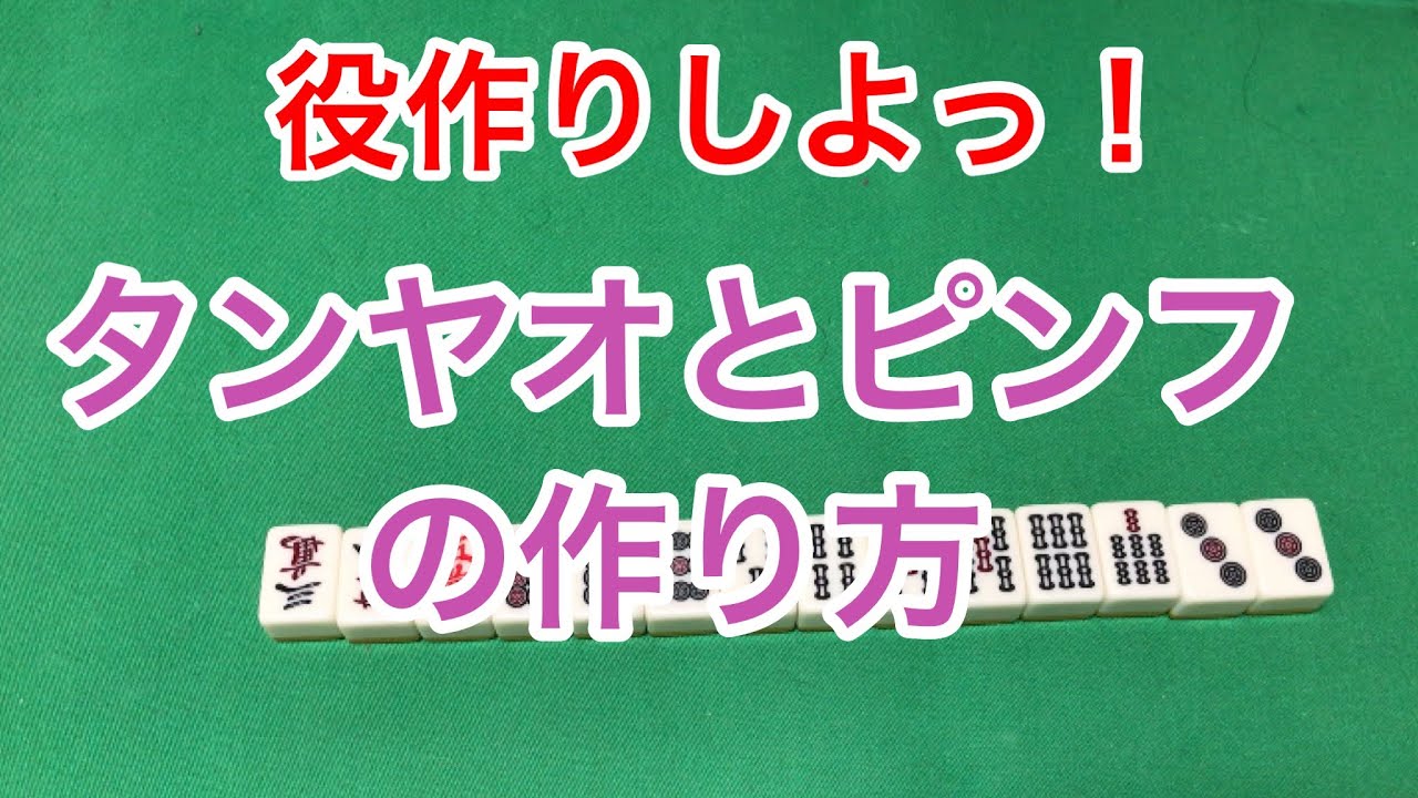 麻雀役の作り方 – 麻雀 鳴いても上がれる役 – YCZIY