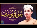 عبد العزيز سحيم أجمل تلاوه رائعه وهادئه سورة يوسف التي أحبها الجميع عبد العزيز سحيم سورة يوسف mp3