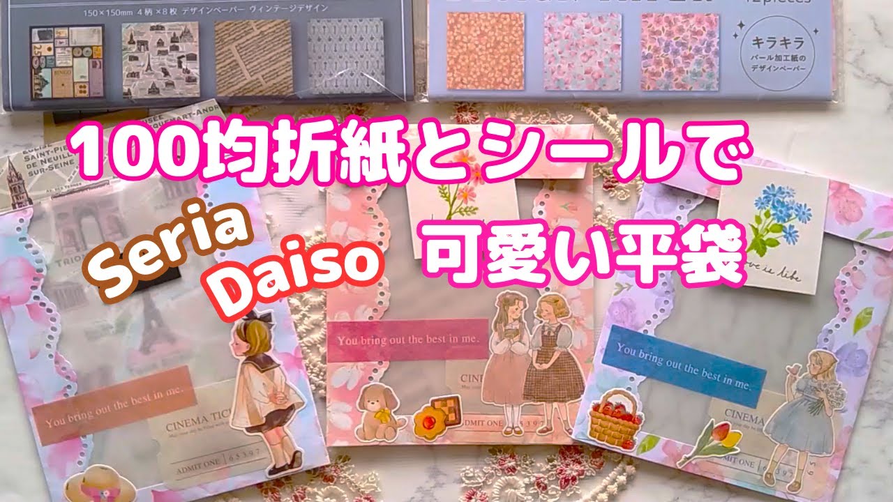 100均DIY】100均折紙で可愛い平袋作ります・折紙消費 100均DIY】100均折紙で可愛い平袋作ります・折紙消費