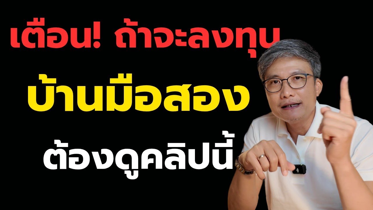 เตือน! 50% ของนักลงทุนบ้านมือสองขาดทุนเพราะเรื่องนี้! อย่าซื้อก่อนดูคลิปนี้!