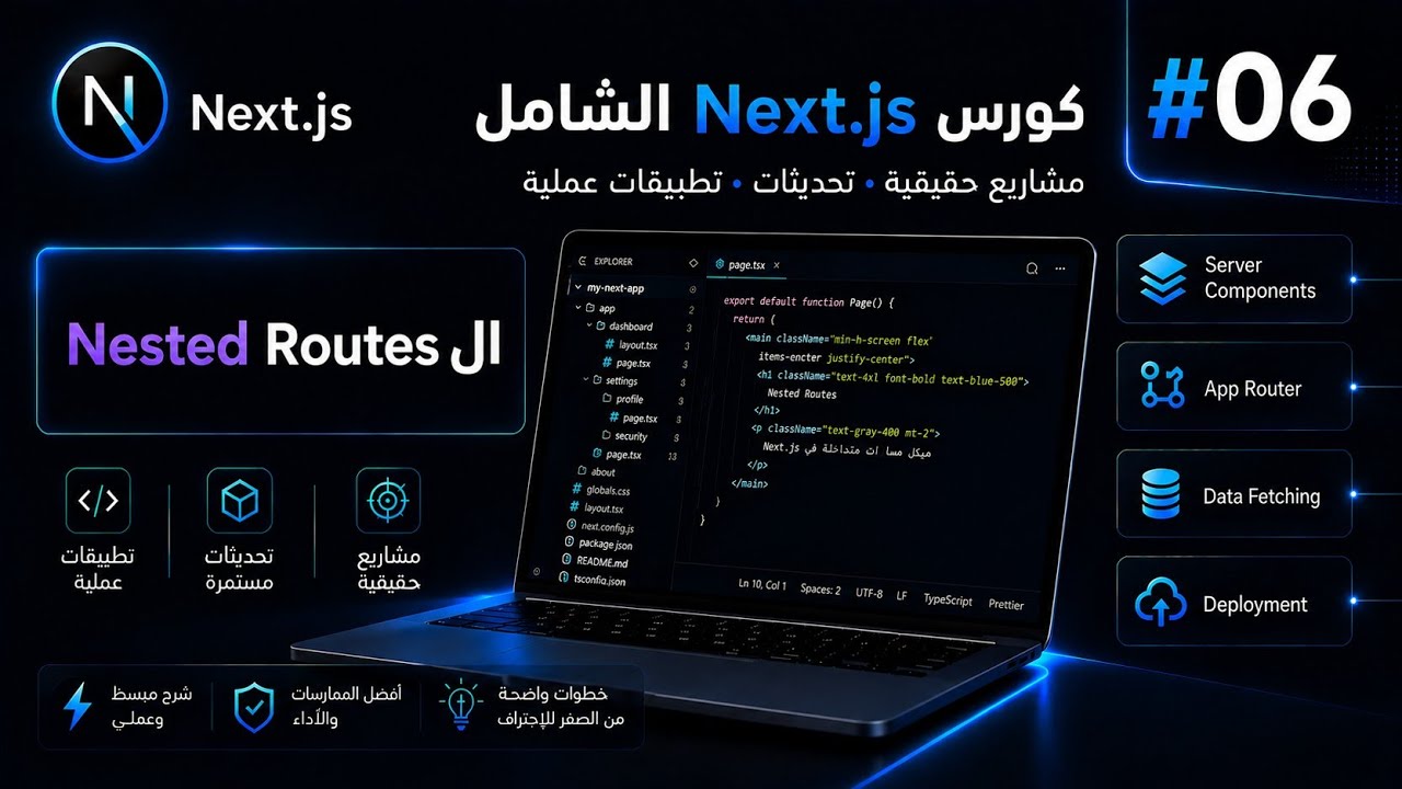 كورس Next.JS الشامل | ال Nested Routes - YouTube