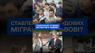 Ставлення до трудових мігрантів у Львові