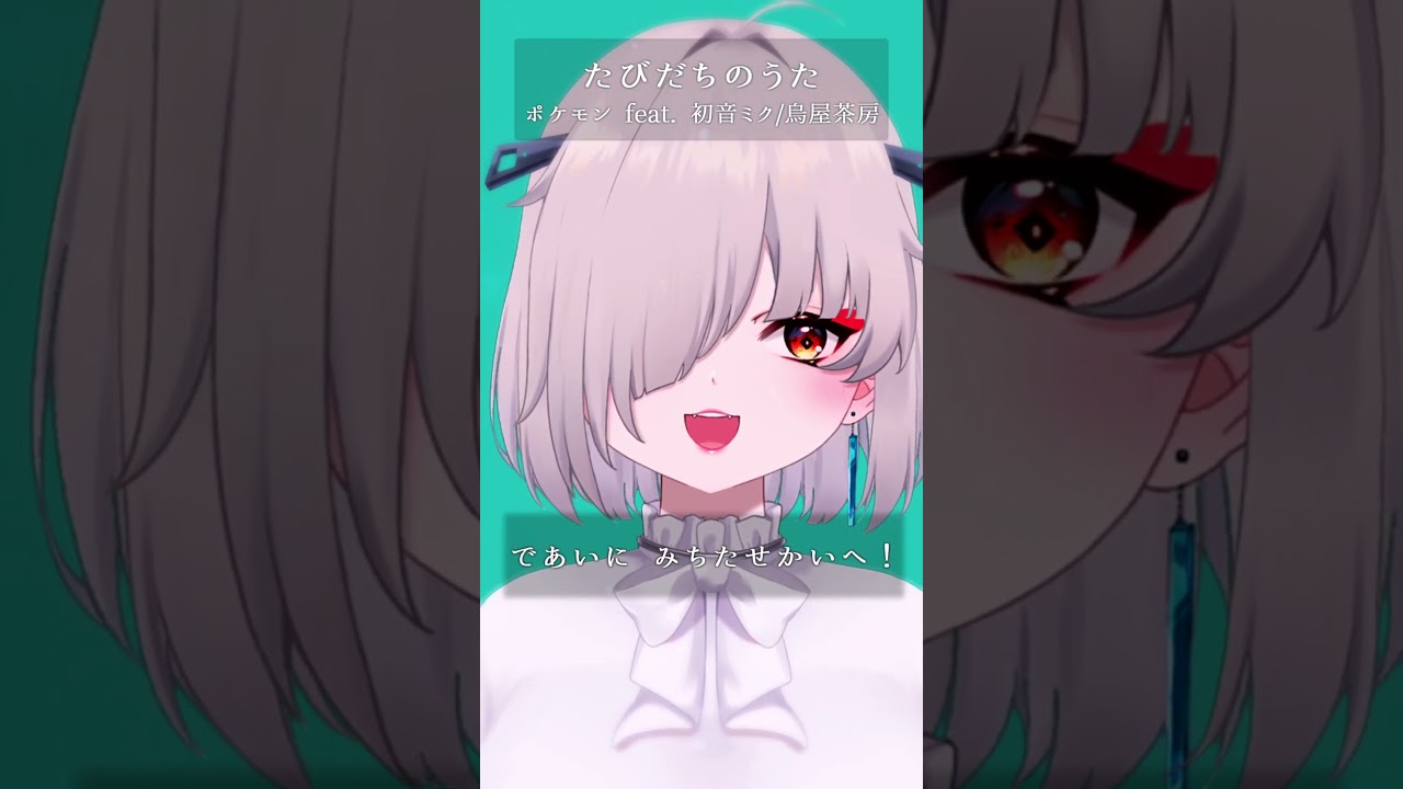 お絵描きVがアカペラで「たびだちのうた」歌ってみた…!【秋月いばら】 #vtuber #アカペラ #ポケモン