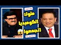لما ملوك الكوميديا سمير غانم ومحمد محمود يتجمعوا ضحك مش طبيعي ساعة مع سمير 