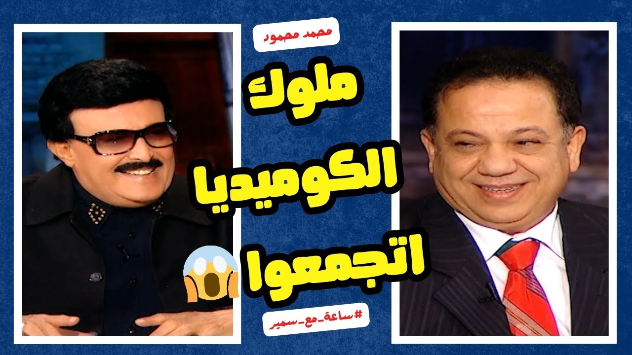 😱 لما ملوك الكوميديا سمير غانم ومحمد محمود يتجمعوا! ضحك مش طبيعي 😂 | ساعة مع سمير