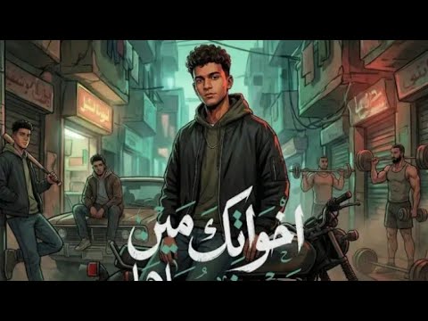 كلنا راجل يا وحيد يابا هنا عصام صاصا الكروان توزيع كيمو الديب