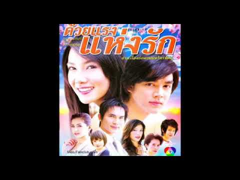 เพลงประกอบละคร ด้วยแรงแห่งรัก ช่อง7