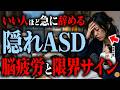 【隠れASD】なぜ自分だけこんなに疲れる?空気を読みすぎて起こる脳疲労の正体| アスペルガー症候群| 自閉症スペクトラム | 注意欠如多動症 | ADHD・ASD・LD