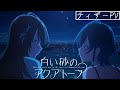 アニメ「白い砂のアクアトープ」ティザーPV