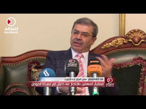 السفير العراقي بالكويت داعش ذهب إلى مزابل التاريخ ولكن الكثير منهم مازال بين المواطنين الآمنين