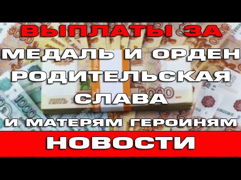 Выплаты многодетным за медаль и орден Родительская слава и Мать героиню 2022 Новости