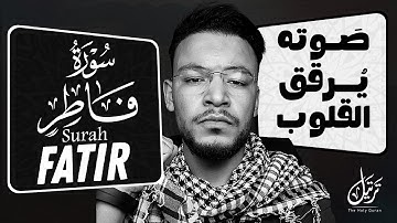 صوته يرقق القلوب لجماله 😍 تلاوة خاشعة 😢 | القارئ طارق محمد سورة فاطر– كاملة