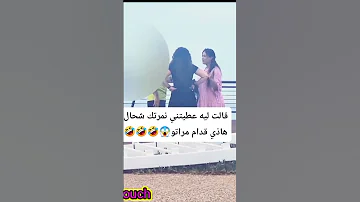 قالت ليه عطيتني نمرتك شحال هاذي قدام مراتو 