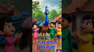 मोर राजा नाचतोय! 🦚 Marathi Kids Short #balgeet #kids #marathikids #peacock #kidsentertainment
