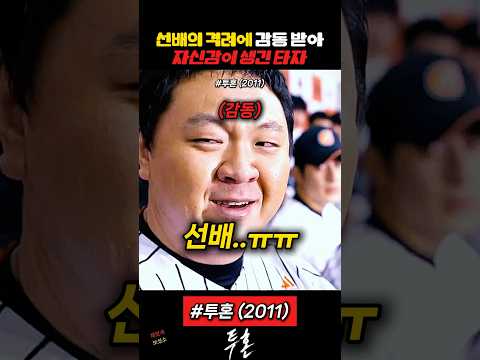 선배의 격려에 감동한 후배 #야구 thumbnail
