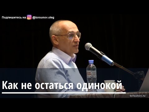 Торсунов О.Г.  Как не остаться одинокой