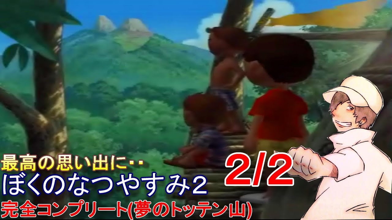 最高の思い出に・・・ぼくのなつやすみ2 実況プレイ 完全コンプリート(夢のトッテン山) 2/2 最高の思い出に・・・ぼくのなつやすみ2 実況プレイ 完全コンプリート(夢のトッテン山) 2/2