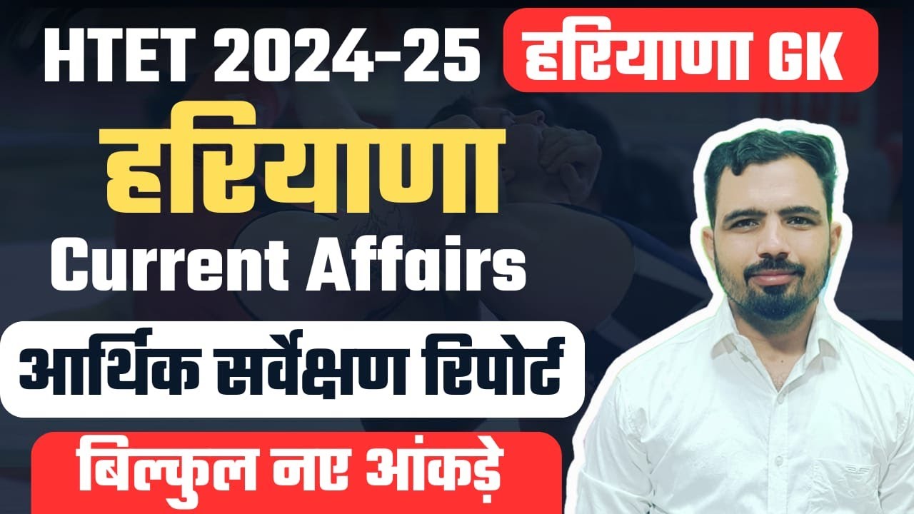Haryana Economic Survey 2024-25|हरियाणा के नए आंकड़े |HTET 2024-25 |HSSC CET|Haryana Current Affairs