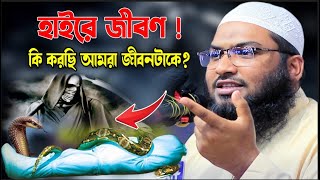 ওয়াজটি একবার শুনুন , জীবন পাল্টে যাবে ।। ইসমাঈল বুখারী নতুন ওয়াজ ২০২৪ ।। Ismail Bukhari new waz 2024