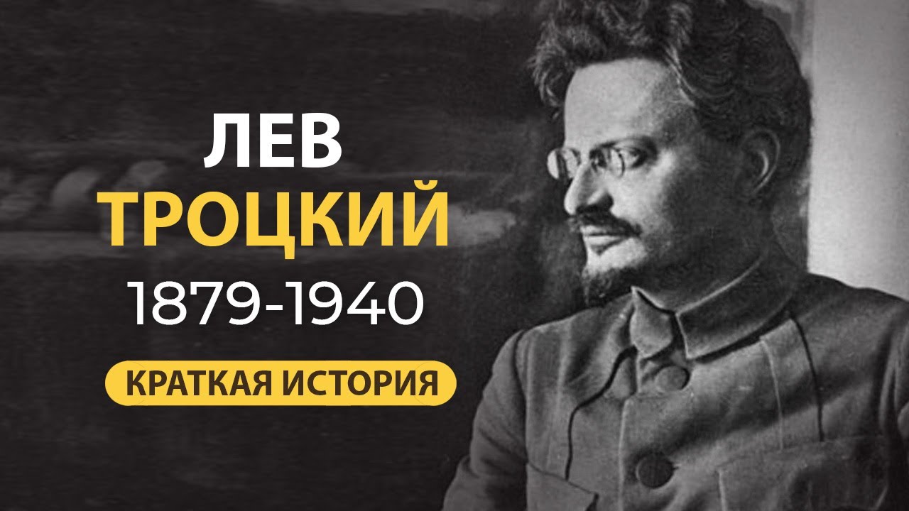 Лев Троцкий. Демон революции. Краткая биография. Факты из жизни