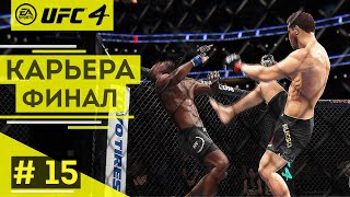 Прохождение UFC 4 Карьера бойца #15 Зрелищное завершение карьеры. ФИНАЛ