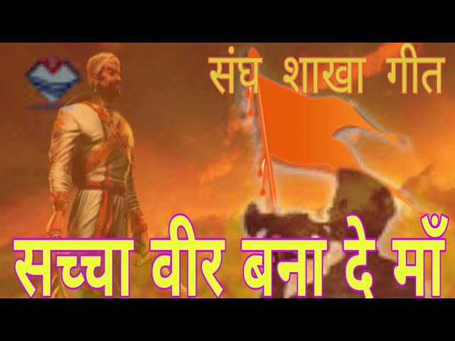 #RSS Shakha song with lyrics.। सच्चा वीर बना दे मां । संघ शाखा गीत । Saccha veer bna de maa ।