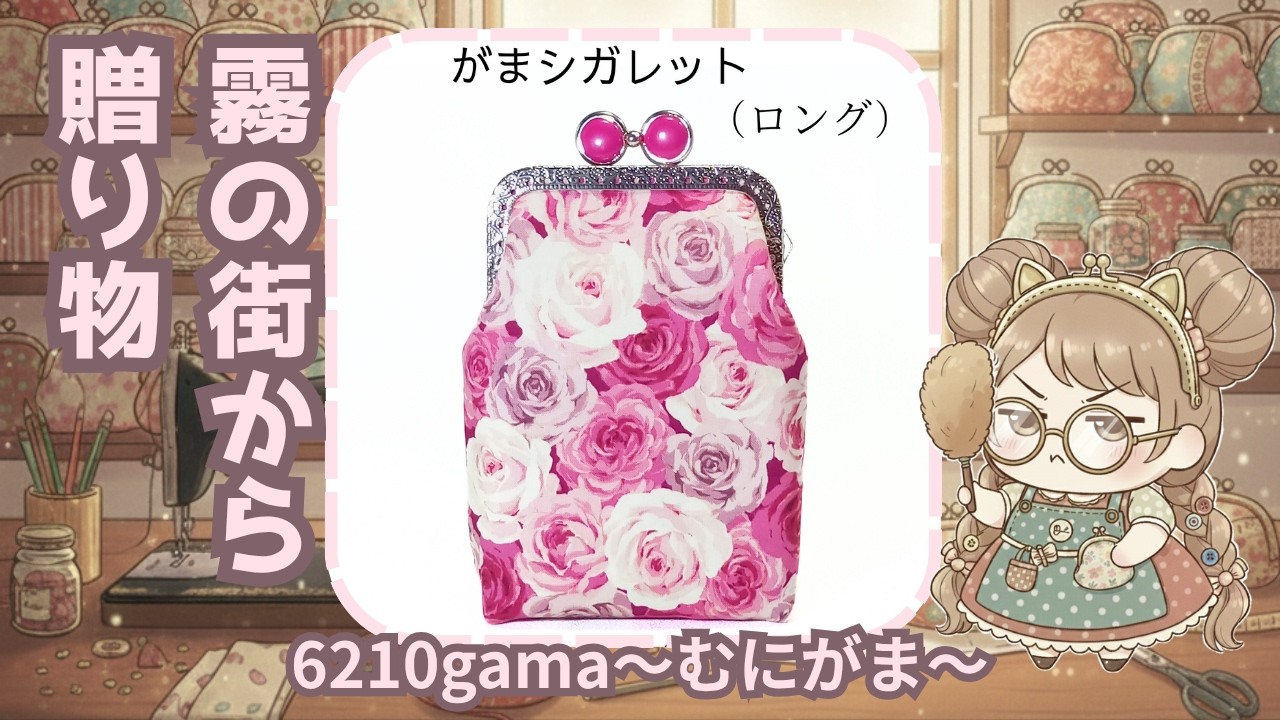 むにがま作製ログNO.837 『華やかな薔薇柄の がま口シガレットケース