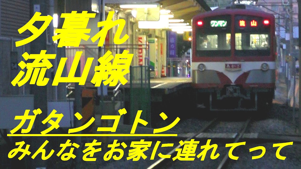 夕暮れの流山線 ガタンゴトン みんなをお家に連れてって Youtube