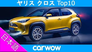 【新車情報Top10】新型 トヨタ ヤリス クロス