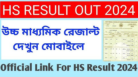 HS RESULT OUT 2024 ll 2024 উচ্চ মাধ্যমিকের ফলাফল প্রকাশিত ll মোবাইলে রেজাল্ট দেখুন