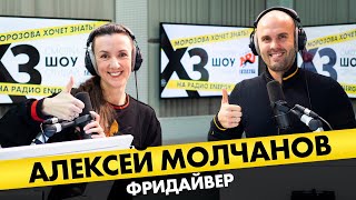 Алексей Молчанов: Про заплыв подо льдом, 8 мин. без воздуха и тренировку Тома Круза