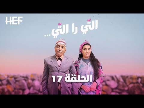 Hassan El Fad Ti Ra Ti Episode 17 حسن الفد التي را التي الحلقة 17 